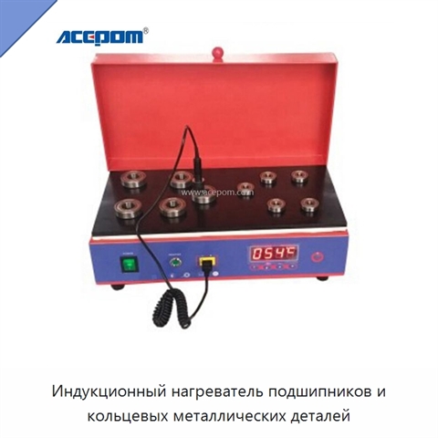 Индукционный нагреватель подшипников и кольцевых металлических деталей