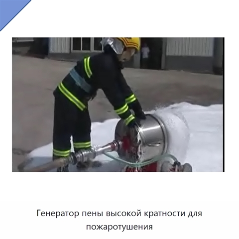 Генератор пены высокой кратности для пожаротушения