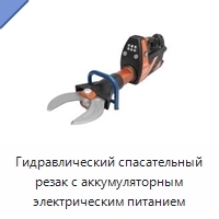 Гидравлический спасательный резак с аккумуляторным электрическим питанием