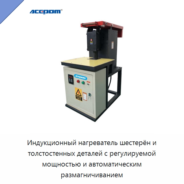 Индукционный нагреватель шестерён и толстостенных деталей с регулируемой мощностью и автоматическим размагничиванием — Отопительное оборудование