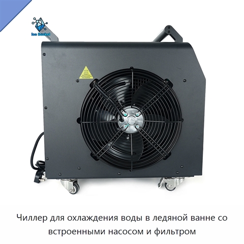 Чиллер для охлаждения воды в ледяной ванне со встроенными насосом и фильтром