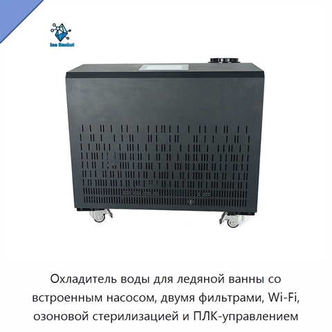 Охладитель воды для ледяной ванны со встроенным насосом, двумя фильтрами, Wi‑Fi, озоновой стерилизацией и ПЛК-управлением