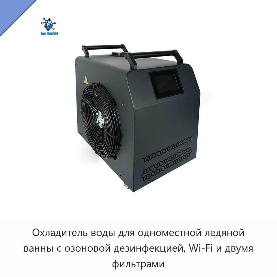 Охладитель воды для одноместной ледяной ванны с озоновой дезинфекцией, Wi‑Fi и двумя фильтрами — Охладительное оборудование