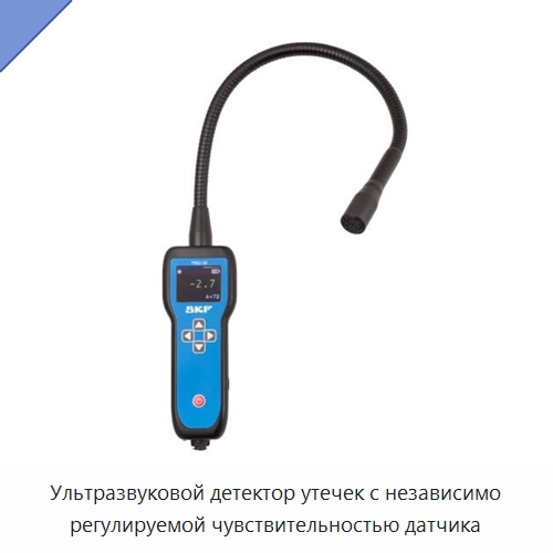 Ультразвуковой детектор утечек с независимо регулируемой чувствительностью датчика — Испытательное оборудование