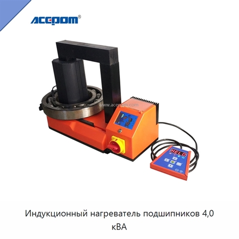 Индукционный нагреватель подшипников 4,0 кВА