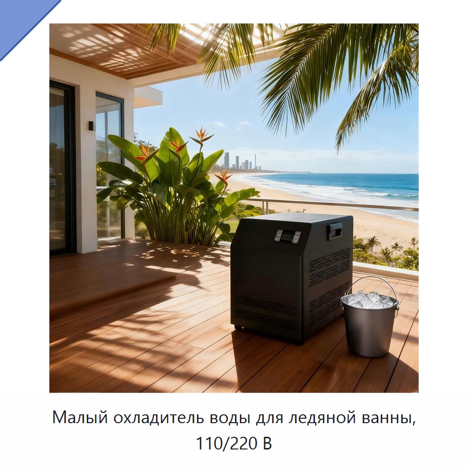 Малый охладитель воды для ледяной ванны, 110/220 В — Охладительное оборудование