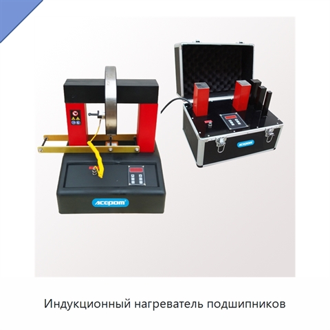 Индукционный нагреватель подшипников