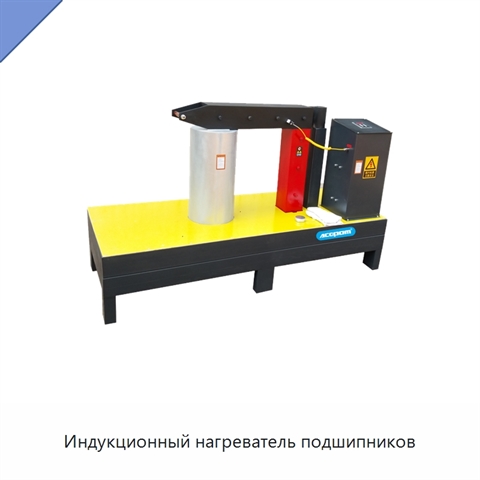 Индукционный нагреватель подшипников