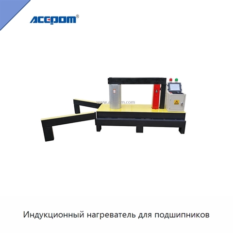 Индукционный нагреватель для подшипников