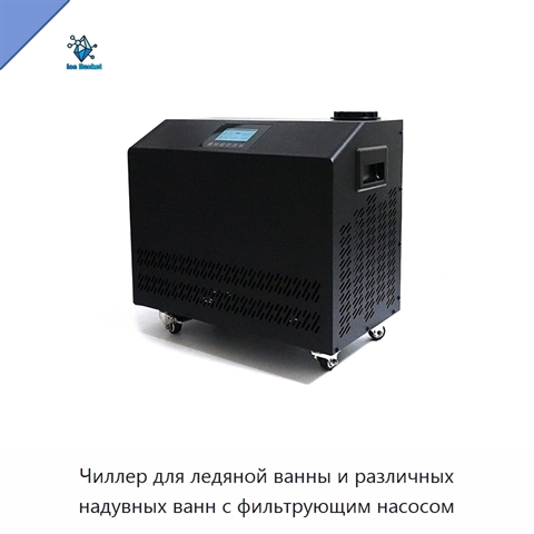 Чиллер для ледяной ванны и различных надувных ванн с фильтрующим насосом