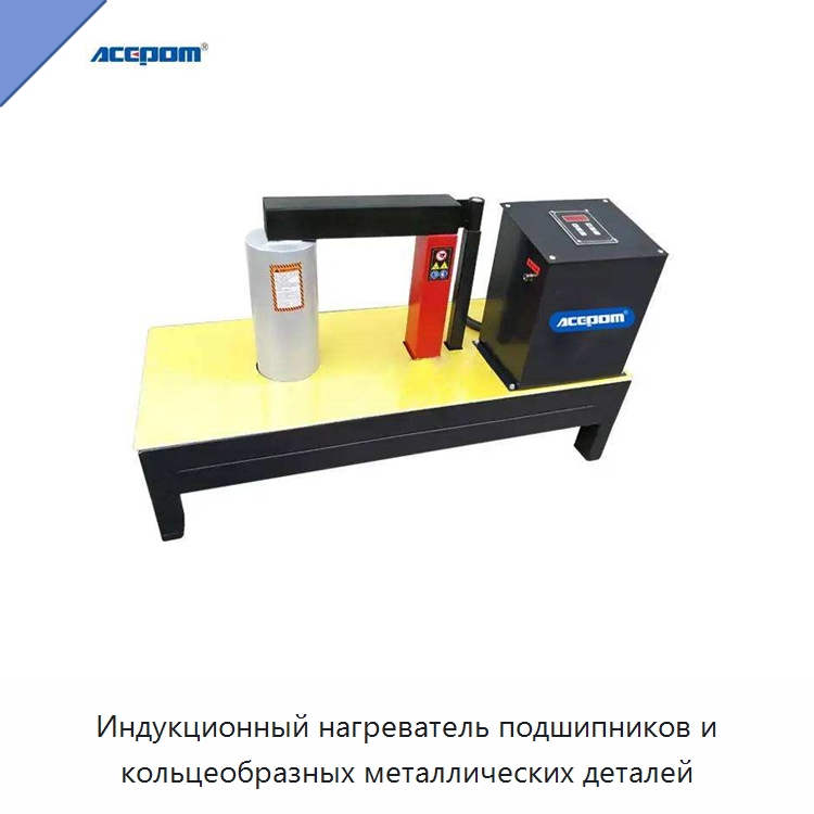 Индукционный нагреватель подшипников и кольцеобразных металлических деталей — Отопительное оборудование