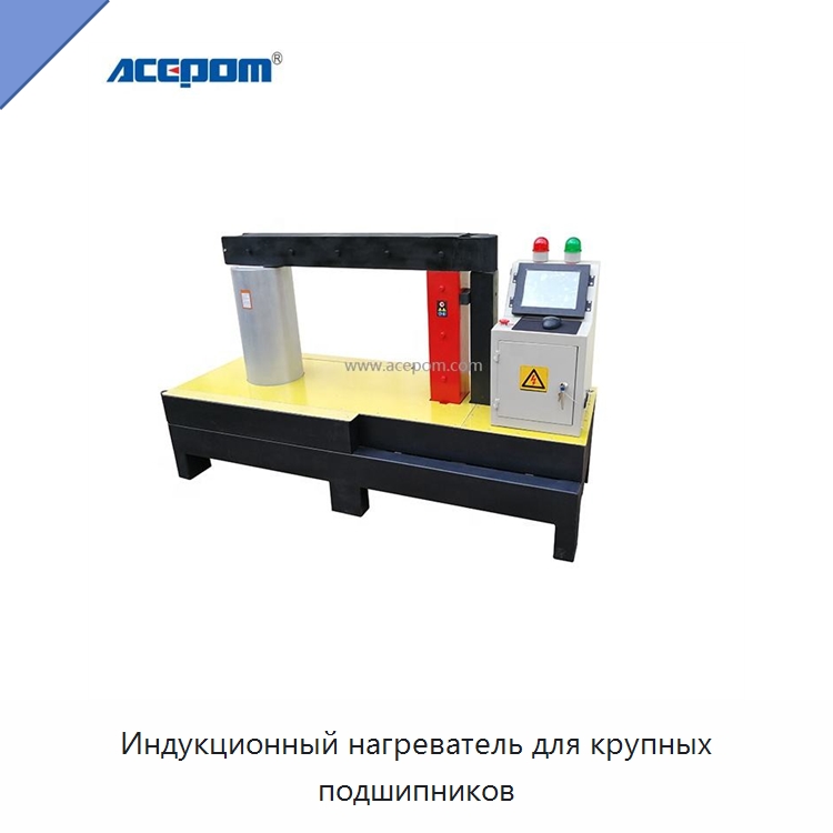 Индукционный нагреватель для крупных подшипников — Отопительное оборудование
