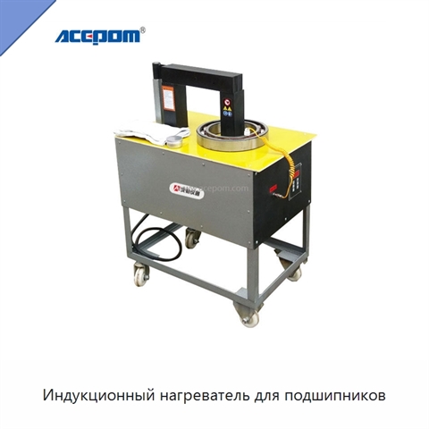 Индукционный нагреватель для подшипников