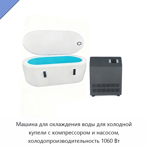 Машина для охлаждения воды для холодной купели с компрессором и насосом, холодопроизводительность 1060 Вт