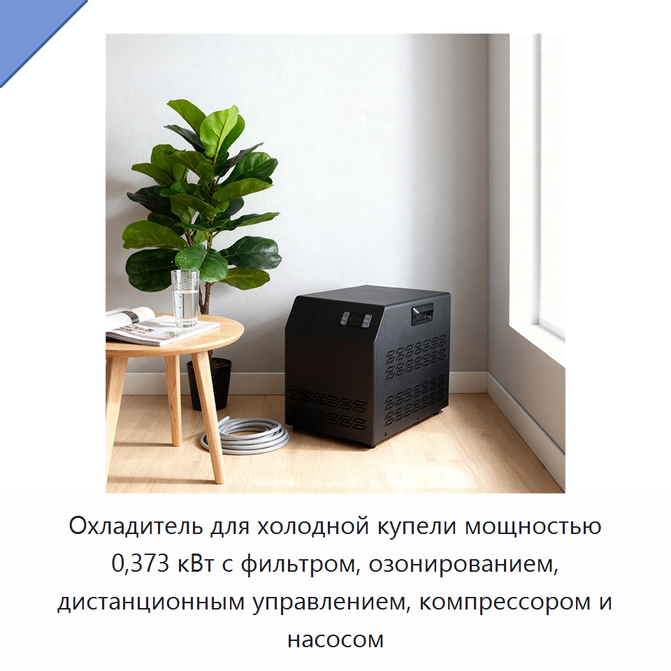 Охладитель для холодной купели мощностью 0,373 кВт с фильтром, озонированием, дистанционным управлением, компрессором и насосом — Специальное холодильное и теплообменное оборудование