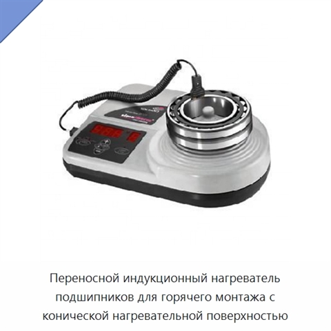 Переносной индукционный нагреватель подшипников для горячего монтажа с конической нагревательной поверхностью