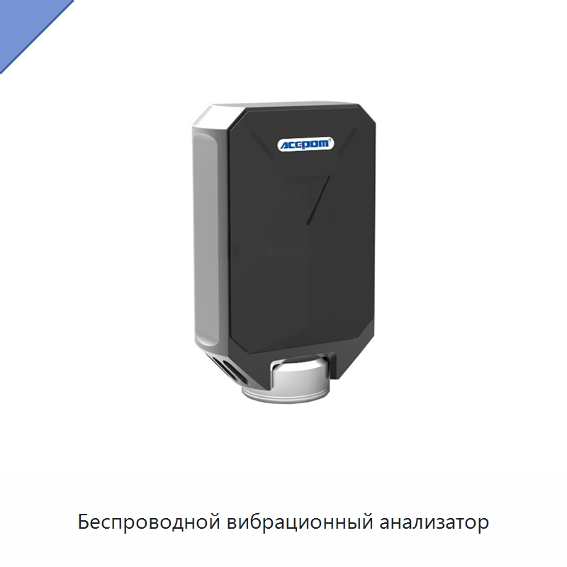 Беспроводной вибрационный анализатор — Специальные испытательные приборы