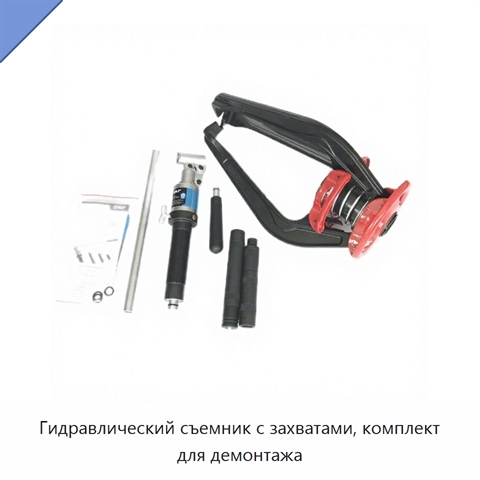 Гидравлический съемник с захватами, комплект для демонтажа