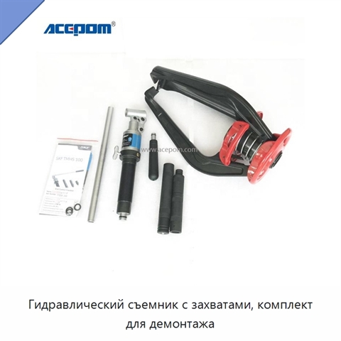 Гидравлический съемник с захватами, комплект для демонтажа