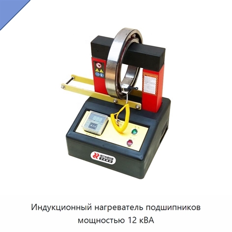 Индукционный нагреватель подшипников мощностью 12 кВА