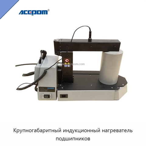 Крупногабаритный индукционный нагреватель подшипников