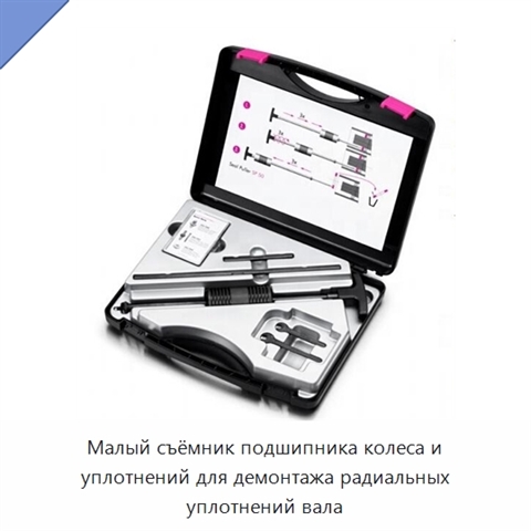 Малый съёмник подшипника колеса и уплотнений для демонтажа радиальных уплотнений вала