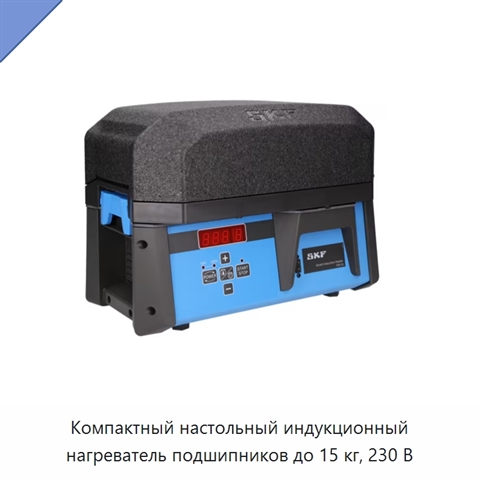 Компактный настольный индукционный нагреватель подшипников до 15 кг, 230 В