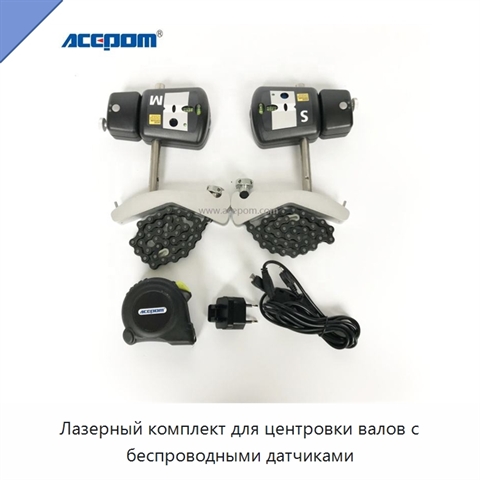 Лазерный комплект для центровки валов с беспроводными датчиками