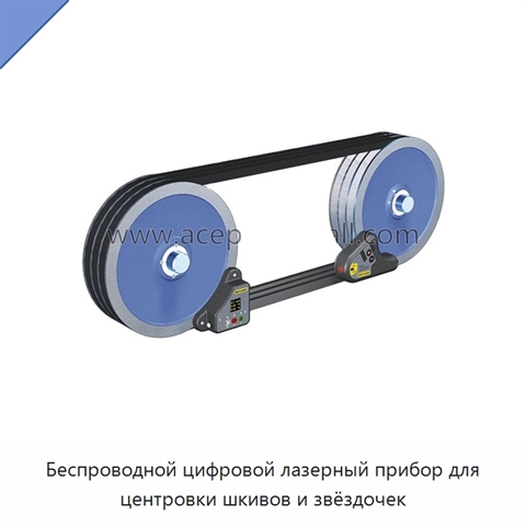 Беспроводной цифровой лазерный прибор для центровки шкивов и звёздочек