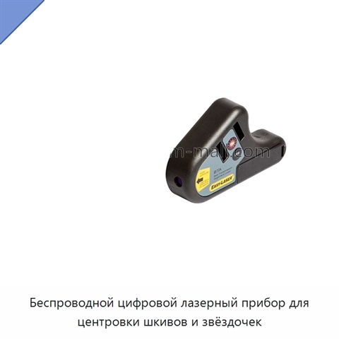 Беспроводной цифровой лазерный прибор для центровки шкивов и звёздочек