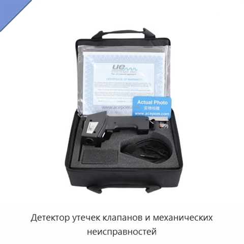 Детектор утечек клапанов и механических неисправностей