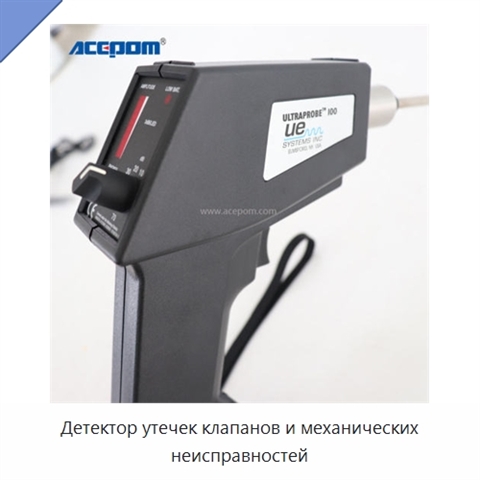 Детектор утечек клапанов и механических неисправностей