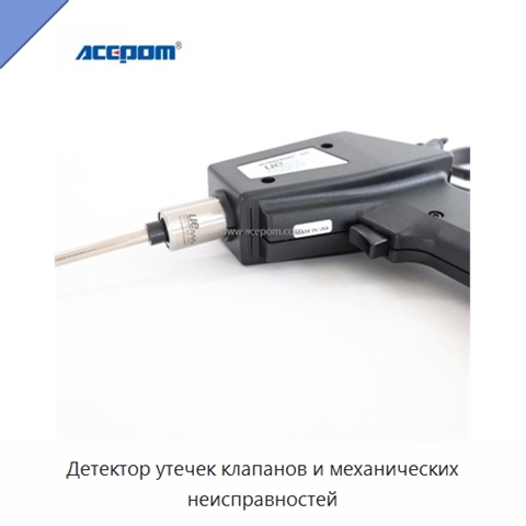 Детектор утечек клапанов и механических неисправностей