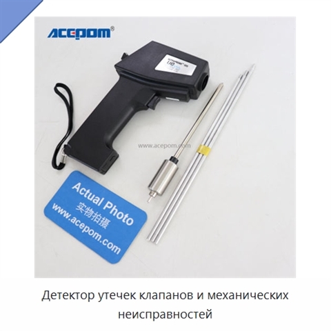 Детектор утечек клапанов и механических неисправностей