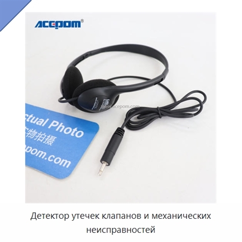 Детектор утечек клапанов и механических неисправностей