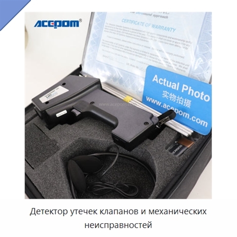 Детектор утечек клапанов и механических неисправностей