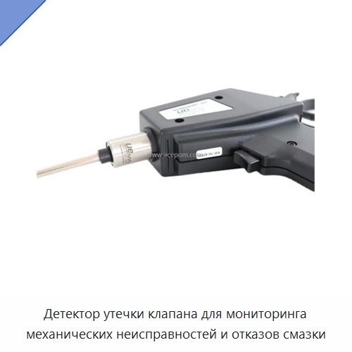 Детектор утечки клапана для мониторинга механических неисправностей и отказов смазки — Специальные испытательные приборы