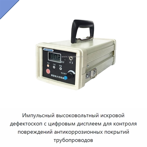 Импульсный высоковольтный искровой дефектоскоп с цифровым дисплеем для контроля повреждений антикоррозионных покрытий трубопроводов