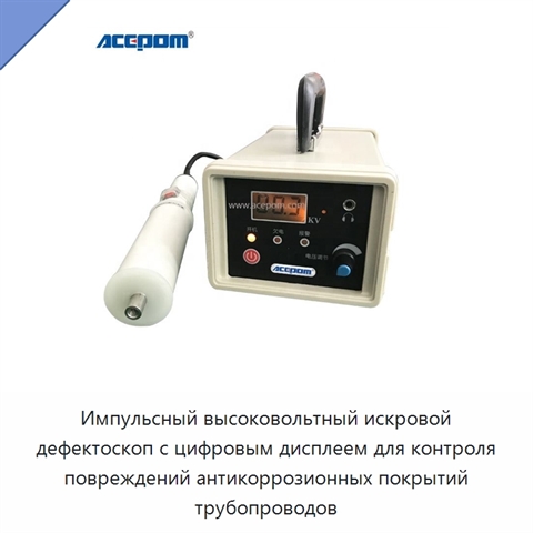Импульсный высоковольтный искровой дефектоскоп с цифровым дисплеем для контроля повреждений антикоррозионных покрытий трубопроводов