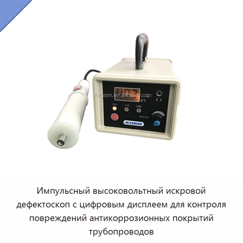 Импульсный высоковольтный искровой дефектоскоп с цифровым дисплеем для контроля повреждений антикоррозионных покрытий трубопроводов