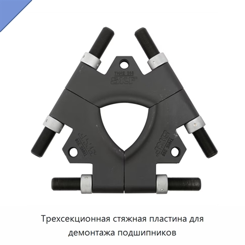 Трехсекционная стяжная пластина для демонтажа подшипников