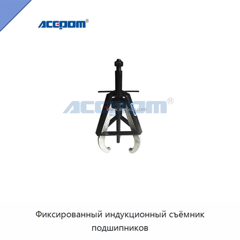 Фиксированный индукционный съёмник подшипников