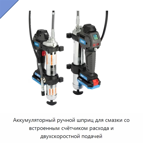 Аккумуляторный ручной шприц для смазки со встроенным счётчиком расхода и двухскоростной подачей