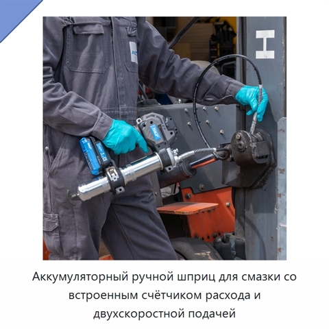 Аккумуляторный ручной шприц для смазки со встроенным счётчиком расхода и двухскоростной подачей