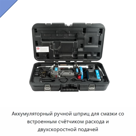 Аккумуляторный ручной шприц для смазки со встроенным счётчиком расхода и двухскоростной подачей