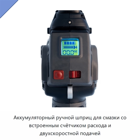 Аккумуляторный ручной шприц для смазки со встроенным счётчиком расхода и двухскоростной подачей