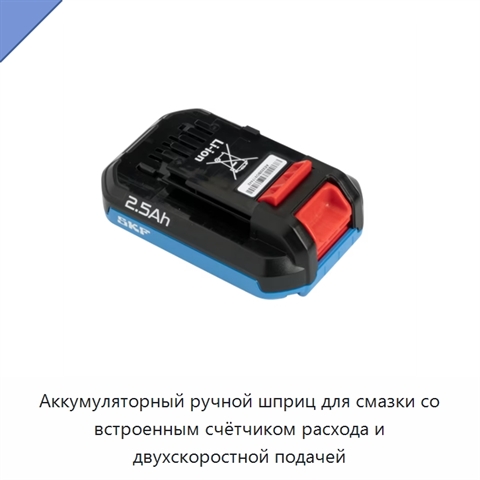 Аккумуляторный ручной шприц для смазки со встроенным счётчиком расхода и двухскоростной подачей