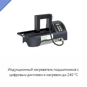 Индукционный нагреватель подшипников с цифровым дисплеем и нагревом до 240 °C