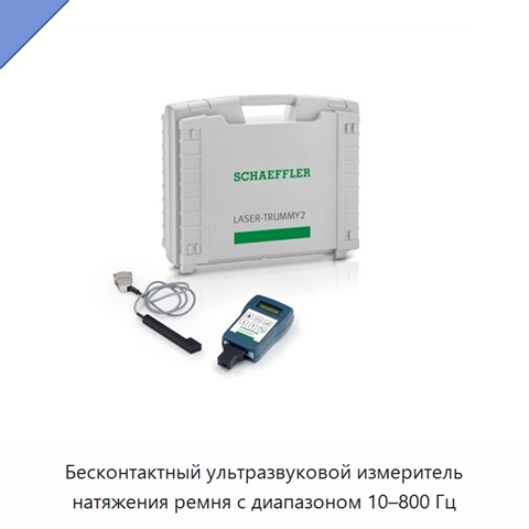 Бесконтактный ультразвуковой измеритель натяжения ремня с диапазоном 10–800 Гц