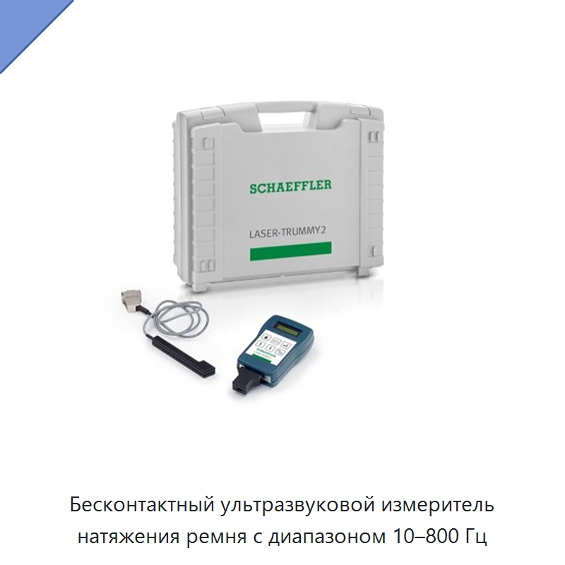 Бесконтактный ультразвуковой измеритель натяжения ремня с диапазоном 10–800 Гц — Специальные испытательные приборы